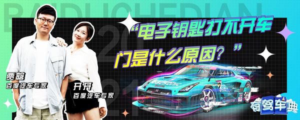 電子鑰匙打不開車門是什么原因?